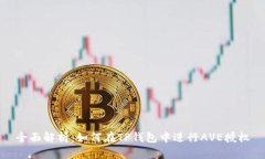全面解析：如何在TP钱包中