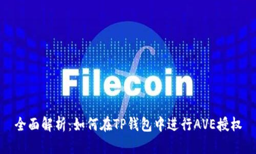 全面解析：如何在TP钱包中进行AVE授权