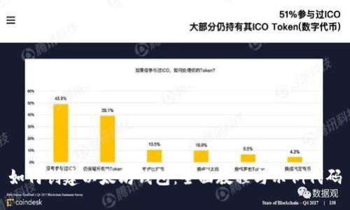 如何创建以太坊钱包：全面教程与示例代码