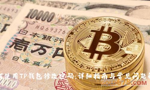 如何使用TP钱包修改密码：详细指南与常见问题解答