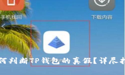 如何判断TP钱包的真假？详尽指南