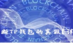 如何判断TP钱包的真假？详