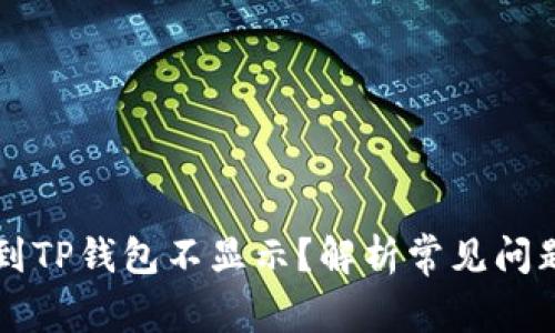 为什么提币到TP钱包不显示？解析常见问题与解决方案