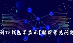 为什么提币到TP钱包不显示