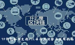 TP钱包如何支持FIL币及其优