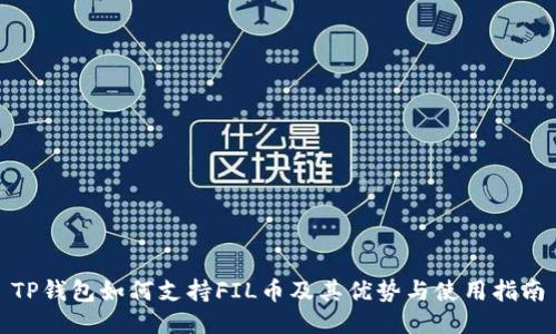 TP钱包如何支持FIL币及其优势与使用指南