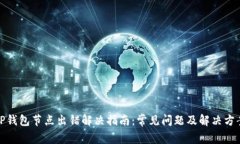 TP钱包节点出错解决指南：