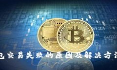 TP钱包交易失败的原因及解