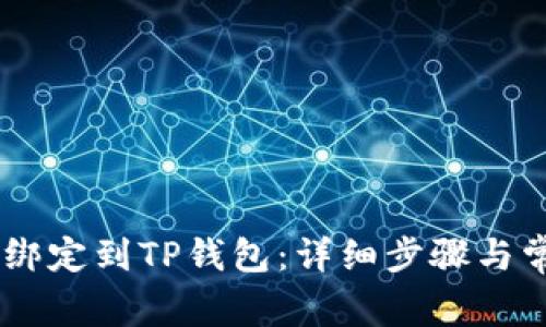 如何将BTCS绑定到TP钱包：详细步骤与常见问题解析