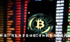 如何取消TP钱包的多签功能