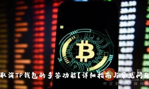 如何取消TP钱包的多签功能？详细指南与常见问题解答