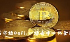 TP钱包与市场DeFi：一场去