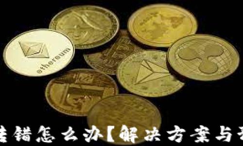 
TP钱包转账转错怎么办？解决方案与预防措施详解