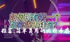 比特币钱包推荐：简单易