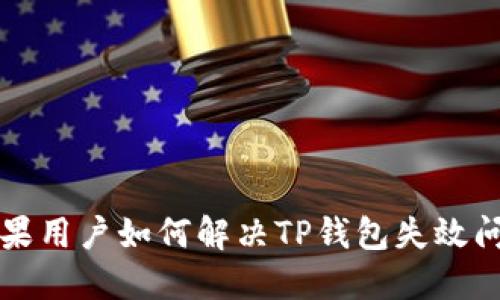 苹果用户如何解决TP钱包失效问题