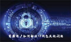 苹果用户如何解决TP钱包失