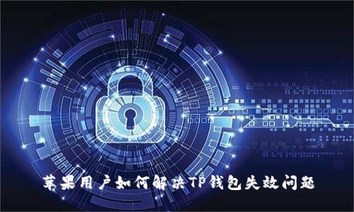 苹果用户如何解决TP钱包失效问题