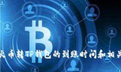如何查询火币转TP钱包的到