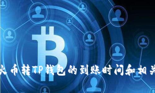 如何查询火币转TP钱包的到账时间和相关注意事项