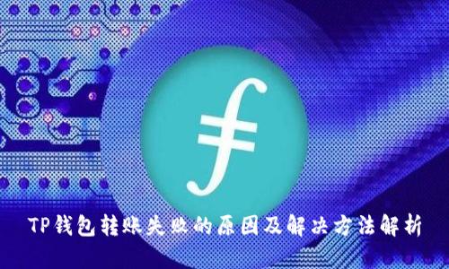 TP钱包转账失败的原因及解决方法解析