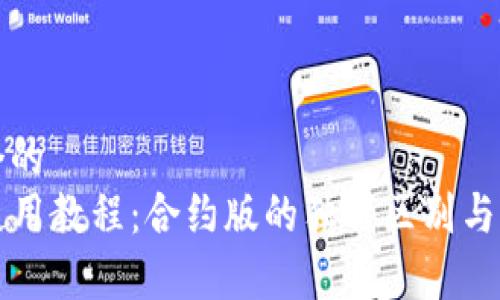 思考一个的  
TP钱包使用教程：合约版的独特区别与优势分析
