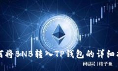 如何将BNB转入TP钱包的详细