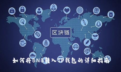 如何将BNB转入TP钱包的详细指南