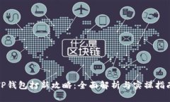 TP钱包打新攻略：全面解析