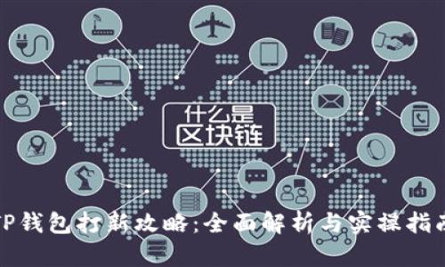 TP钱包打新攻略：全面解析与实操指南
