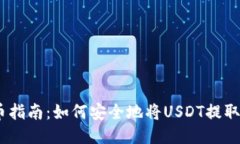 USDT提币指南：如何安全地