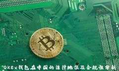 OKEx钱包在中国的法律地位