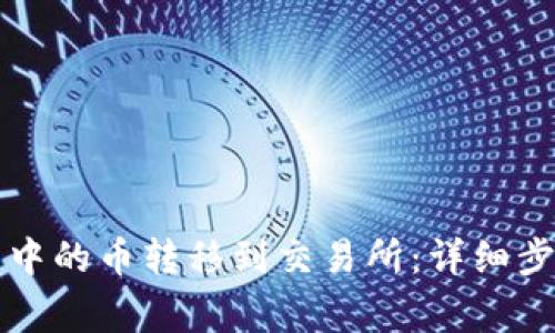 如何将TP钱包中的币转移到交易所：详细步骤与注意事项