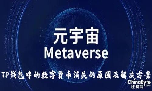 TP钱包中的数字货币消失的原因及解决方案