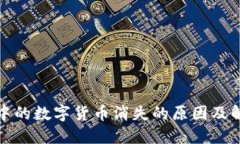 TP钱包中的数字货币消失的