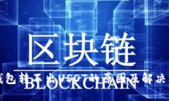 TP钱包转不出USDT的原因及