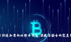 探索快速加载的比特币钱