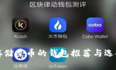 适合存储屎币的钱包推荐