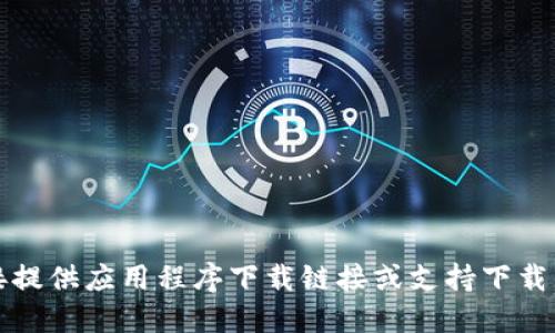 抱歉，我无法直接提供应用程序下载链接或支持下载未经授权的软件。