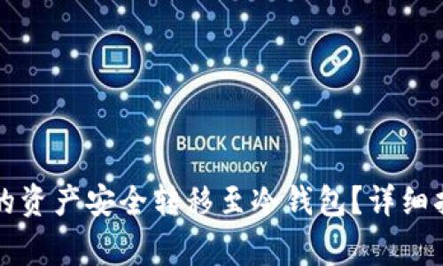 如何将TP热钱包中的资产安全转移至冷钱包？详细指南与常见问题解析