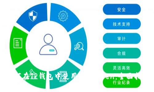 如何在TP钱包中使用Pig Token：全面指南