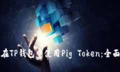 如何在TP钱包中使用Pig T