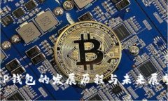 TP钱包的发展历程与未来展