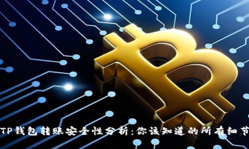 TP钱包转账安全性分析：你该知道的所有细节