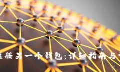TP钱包如何注册另一个钱包