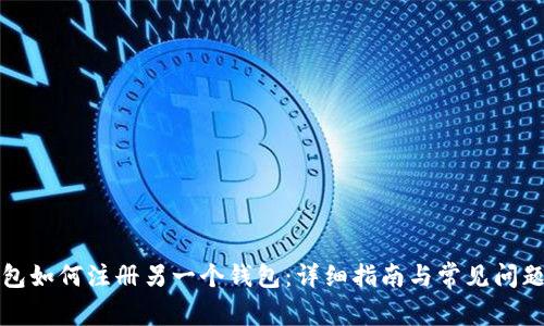 TP钱包如何注册另一个钱包：详细指南与常见问题解答