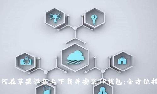 如何在苹果设备上下载并安装TP钱包：全方位指南