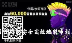 如何使用TP钱包安全高效地