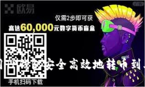 如何使用TP钱包安全高效地转币到其他钱包