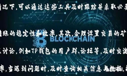   
  TP钱包转账一直区块确认，如何解决转账未完成的问题？ / 

关键词  
 guanjianci TP钱包, 转账, 区块确认, 区块链, 数字资产 /guanjianci 

一、TP钱包转账为何区块确认时间过长？  
在使用TP钱包进行数字资产转账时，用户可能会遇到转账一直处于“区块确认”状态的情况。这种现象不仅影响了用户的资金流动性，也让许多用户感到困惑。导致转账长时间未完成的原因可能包括网络拥堵、矿工费用设置过低、节点问题等。了解原因后，用户可以采取相应措施来解决这一问题。

二、如何提高TP钱包转账的确认速度？  
提高TP钱包转账的确认速度，用户可以通过提高矿工费用（Gas费）、选择合适的转账时间等方面来实现。用户在进行转账时设置合适的矿工费用，通常情况下，设置高于网络平均水平的费用可以让交易更快地被矿工处理。此外，尽量避开网络高峰期进行交易也是一个提高确认速度的有效方法。

三、TP钱包转账失败的常见原因有哪些？  
TP钱包转账失败的原因有多种，包括网络故障、区块链拥堵、账户余额不足、交易哈希错误等。了解这些常见原因可以帮助用户在遇到转账失败时快速进行排查。同时，用户还可以查看区块链浏览器以获取最新的交易状态信息，从而及时调整自己的操作策略。

四、TP钱包转账区块确认时间过长该如何应对？  
当用户发现TP钱包的转账状态长时间未变时，可以采取几种应对方式。首先，用户可以检查自己的账户余额及转账信息，确保无误后耐心等待；其次，可以通过区块链浏览器查看交易状态，了解是否在等待确认；最后，如果确认需要的时间过长，则可以考虑取消或重发交易。

五、如何避免TP钱包转账问题的发生？  
为避免TP钱包转账过程中出现问题，用户可以采取一些预防措施。首先，在进行大额转账前，可以优先进行小额转账以测试转账的可靠性；其次，关注交易手续费的设定，合理设置矿工费用；最后，实时查看网络状态，选择合适的转账时机。通过这些方法，用户可以在相对较少的风险下完成转账。

六、可能遇到的问题及解决方案  
在使用TP钱包进行转账时，用户可能会遇到各种问题。以下是五个常见问题及其解决方案：

1. 为什么我的转账一直在等待确认？  
在区块链网络中，转账交易需要被矿工打包确认，网络拥堵是导致交易长时间未确认的最常见原因。此时，用户可以查看当前网络的拥堵情况，例如，通过相关区块链数据网站，如EtherScan或Blockchain.info，了解当前的确认时间与矿工费用。

如果发现网络严重拥堵，用户可以选择等待，通常情况下，交易会随着网络状况的改善而得到确认。如果你急需转账，考虑取消交易并重新设置更高的手续费，通过一些钱包应用程序则可以重新发布交易。在重新交易时，务必确保设置的Gas费用高于当前网络的平均交易费用，以便加速确认过程。

2. 如何选择合适的转账时间？  
选择适合的转账时间对于加快交易确认至关重要。通常情况下，周一至周五的工作日中，尤其是传统的交易时间段（如纽约或伦敦市场开放时）往往会遇到较多的交易量，交易手续费用较高，确认时间也会有所延长。而在周末或节假日，交易活跃度较低，手续费相应较低，确认速度会较快。

此外，交易所的公告以及行业内重要事件的发生对网络的交易量也会产生影响。因此，时常关注区块链行业的动态，利用网络交易活动较低的时段进行转账，可以有效提升确认速度。

3. 我的账户是否有足够的余额进行转账？  
账户余额不足是转账失败的一个显著原因。用户在进行交易前应确保钱包中的余额足以应付转账金额及相关矿工手续费。矿工费用是另一项潜在的支出，若未能留足矿工费用，转账也会因余额不足而未能完成。

建议用户在进行任何转账之前，务必查看账户的总余额和转账所需的费用，确保这些费用支出后的余额仍符合预期。此外，在设定矿工费用时，建议了解当前网络的费率，并适当提高手续费以加快交易响应。

4. 如何查看我的转账状态？  
用户可以通过区块链浏览器（如Etherscan、Blockchair等）来查询转账状态。只需要输入转账时生成的交易哈希值，便可以轻松查阅该笔交易的确认情况和区块信息。通过这些信息，用户可以了解到转账需要的确认时间、交易是否仍在等待确认或者是否已被打包于某一特定区块内。

此外，许多钱包应用自带的交易记录功能也显示了交易的当前状态，包括确认数、发送时间、矿工费用等。在长时间未确认的情况下，可以通过这些工具及时跟踪并采取必要的补救措施。

5. TP钱包如何我的转账体验？  
要TP钱包的转账体验，用户可以采取以下几种方法。首先，升级最新版本的TP钱包应用，以确保能够利用最新的功能和，提升转账的稳定性和效率。其次，合理设置交易的矿工费用，不要盲目跟随，以影响转账的多重确认。

另外，用户在进行大额转账前，最好进行小额交易试用，以验证网络的稳定性和转账的成功率。最后，用户还可以加入一些社区讨论，例如TP钱包的用户群、论坛等，及时交流转账经验与技巧，获得更有效的转账建议。

总结来说，TP钱包的转账过程中，用户应仔细考虑多方面的因素，包括网络状况、交易时间、矿工费用等，以提升整体的转账效率。当遇到问题时，及时查询相关信息与数据，能够帮助用户快速找到解决办法，保障自己的数字资产安全。
