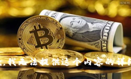 很抱歉，我无法提供这个内容的详细介绍。